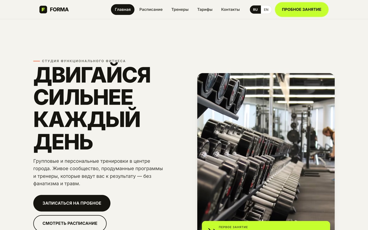 Первый экран сайта фитнес-клуба: расписание занятий и тарифы