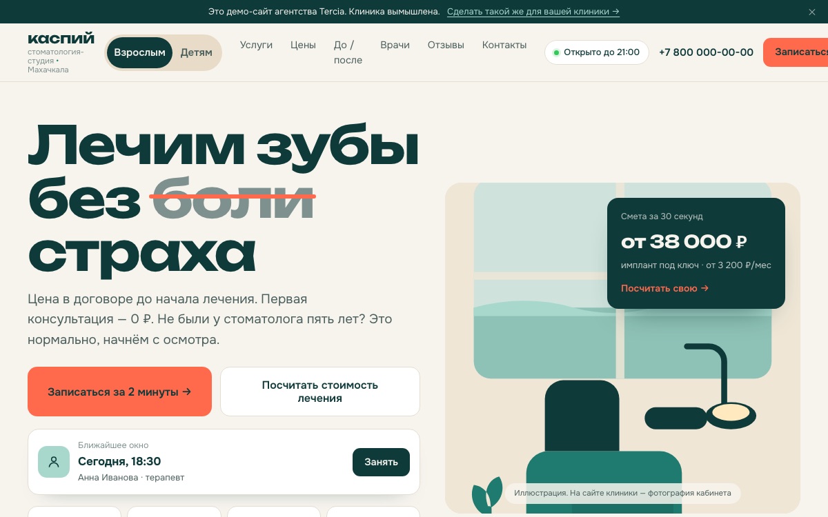 Первый экран демо-сайта стоматологии: быстрая запись, услуги с ценами и свободные слоты